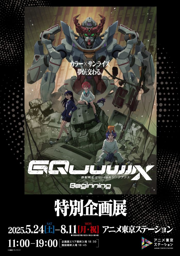 ガンダム最新作『GQuuuuuuX -Beginning-』特別企画展 アニメ東京