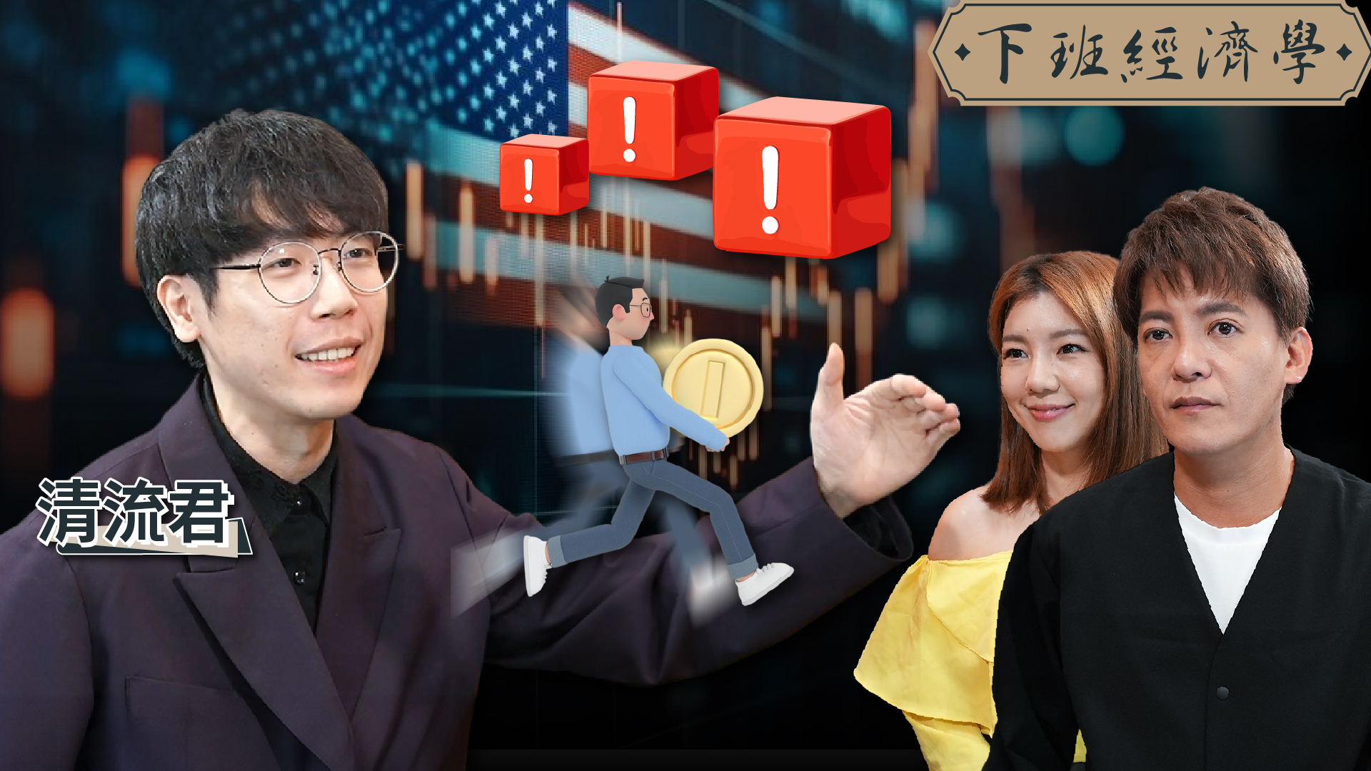 下班經濟學】反彈結束？3風險撤離美股市場？曝單押0050下場？ | 下班經濟學| 風影音- 風傳媒