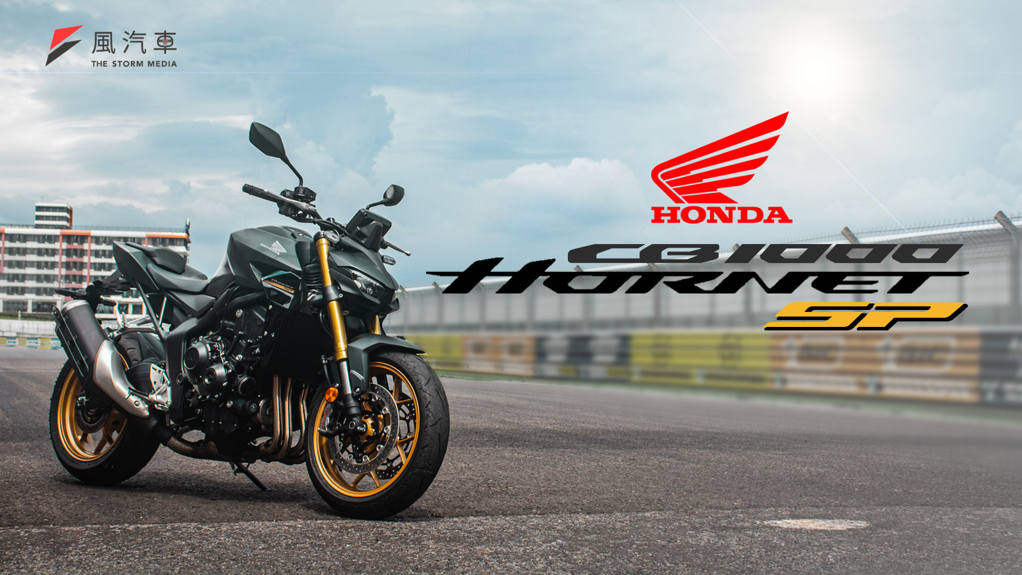 風試駕】本田街頭霸王Honda CB1000 Hornet SP 賽道深度試駕，Öhlins + Brembo 頂規大黃蜂重返台灣！ | 林家群|  風生活- 風傳媒