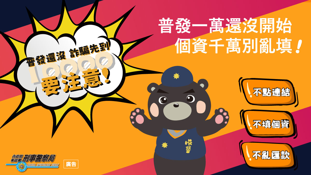 普發金最快10月下旬發放！假簡訊滿天飛政府籲「三不原則」守住你的一萬元| 陳逸群| 新聞- 風傳媒