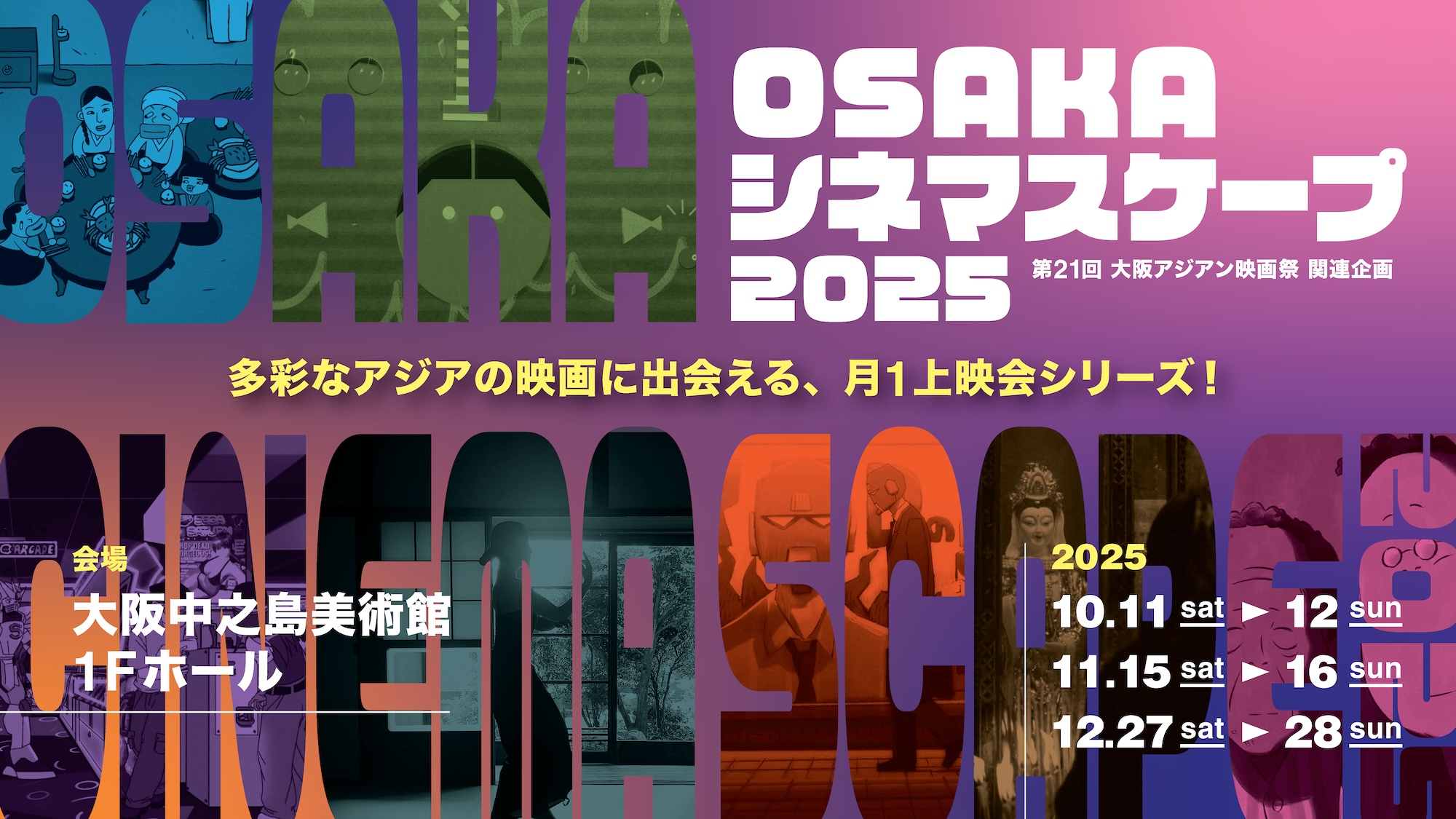 OSAKAシネマスケープ2025」10月開幕 大阪中之島美術館で全6回上映