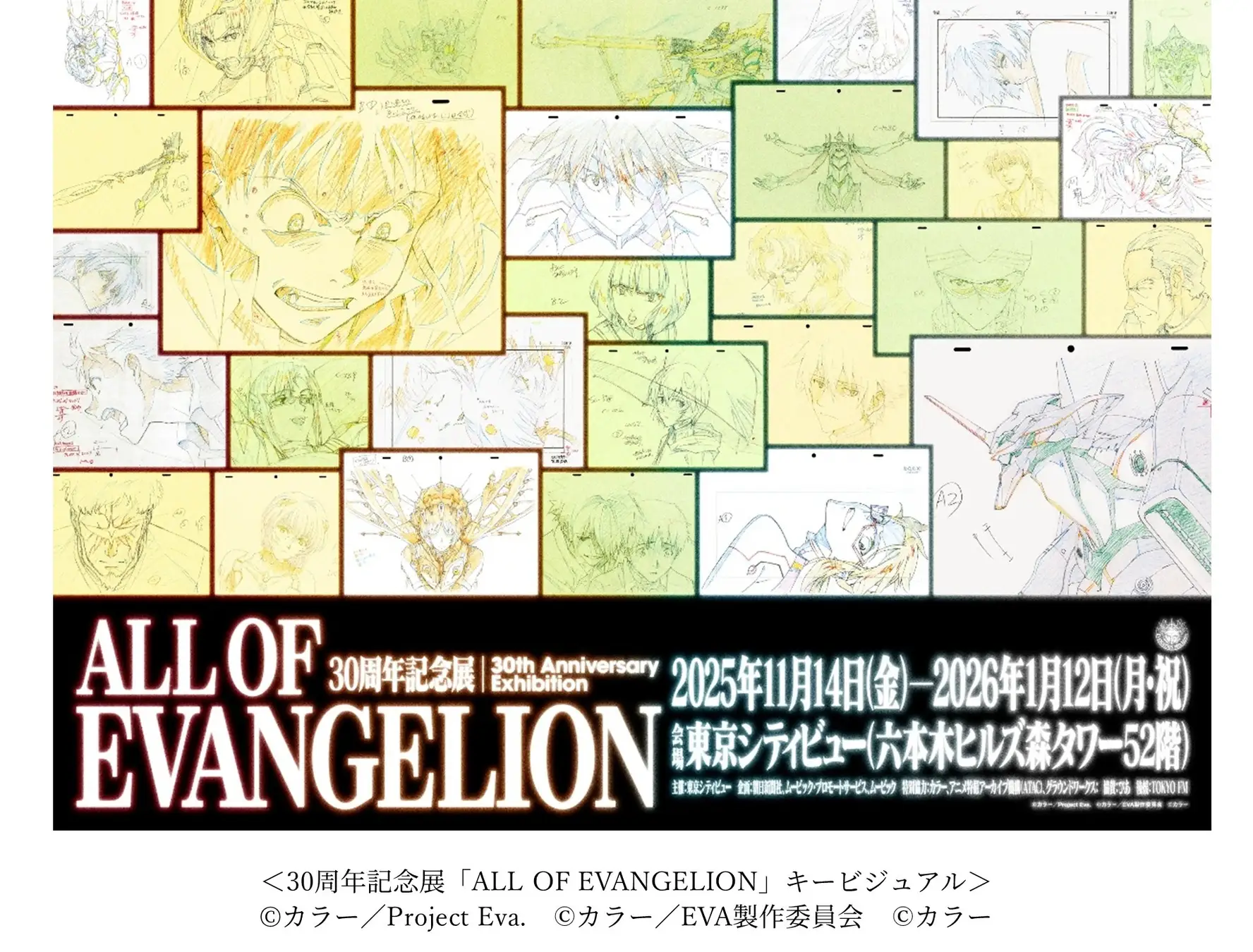 エヴァンゲリオン」30周年記念展「ALL OF EVANGELION」、11月14日から