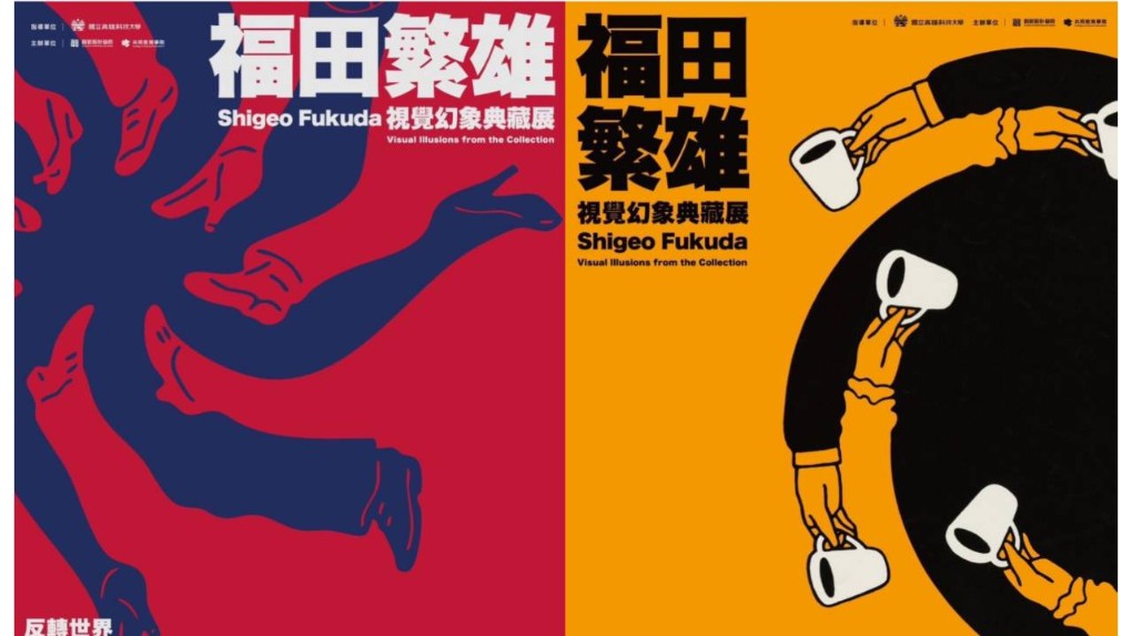 視覚言語の魔術師」福田繁雄の幻視世界、台湾・高雄で再び――15年ぶりの