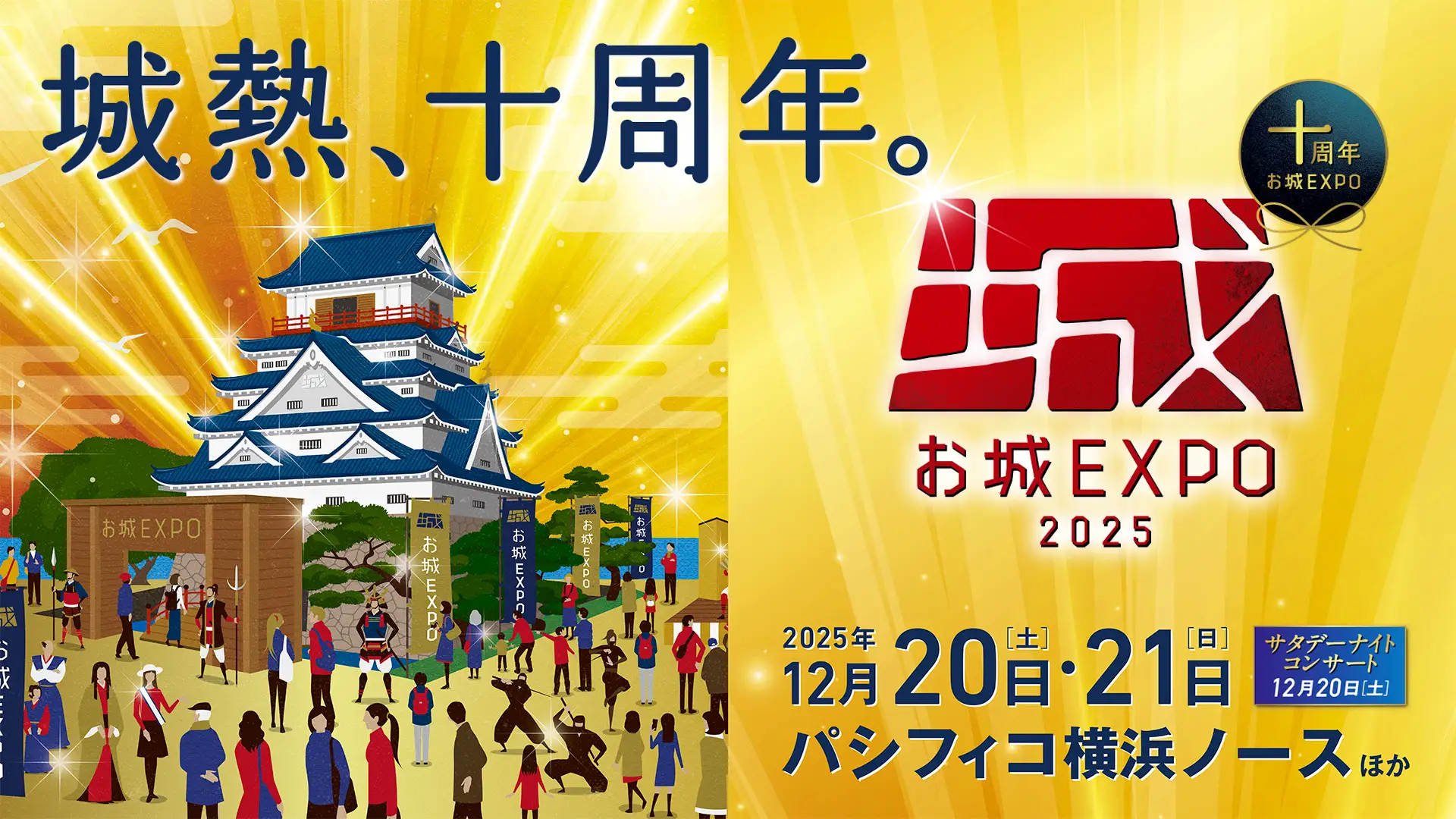 国内最大級「お城EXPO2025」12月開催 10周年特別企画が一挙公開 小学生