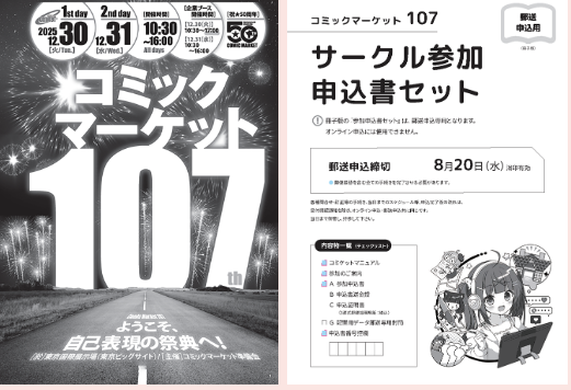 コミックマーケット107 1日目　12月30日午前 ２日　12月31午前 コミックマーケット107、50周年の節目に開催決定 2025年末の東京ビッグ