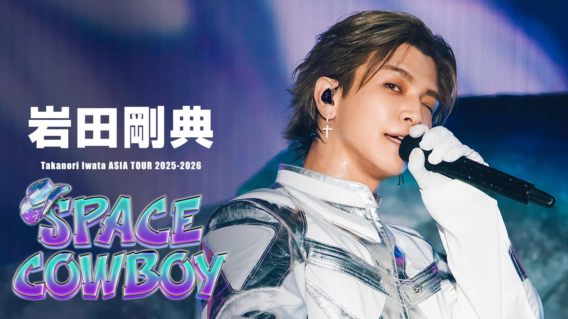 岩田剛典、初のアジアツアー「SPACE COWBOY」有明アリーナ公演をU-NEXT