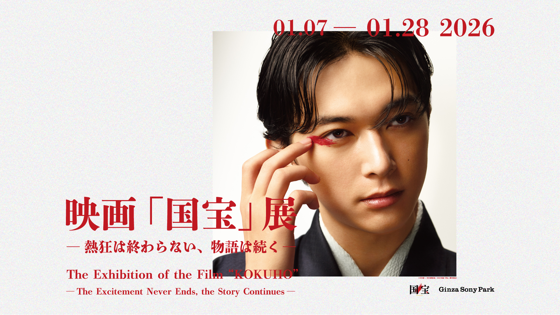 邦画実写歴代興行収入No.1を記念 Ginza Sony Parkで『映画「国宝」展