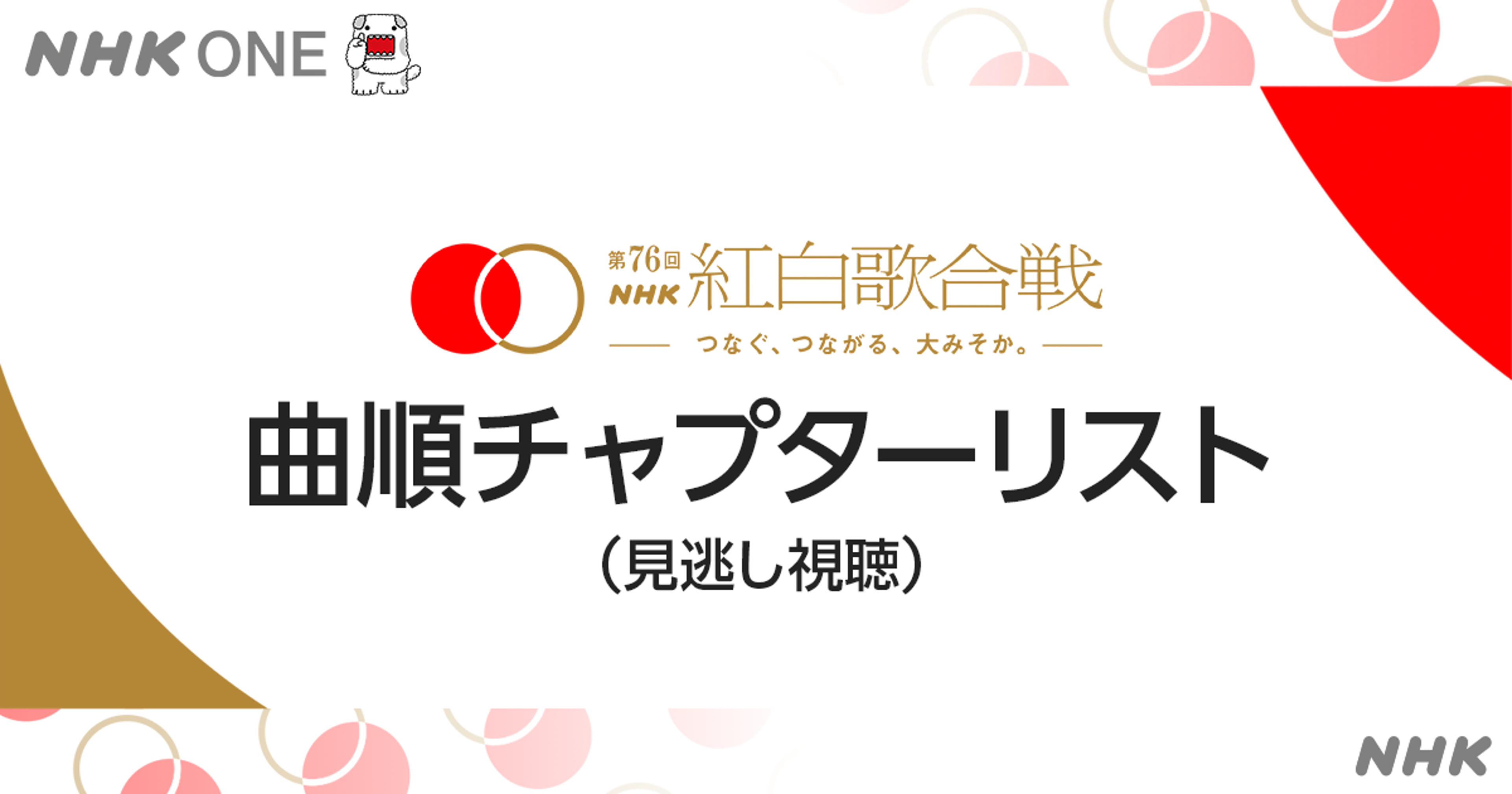 第76回NHK紅白、NHK ONEで「曲順チャプターリスト」を公開 ウラトークのゲスト出演シーンも網羅 | 黃信維（コウ・シンイ） | ニュース -  風傳媒日本語版