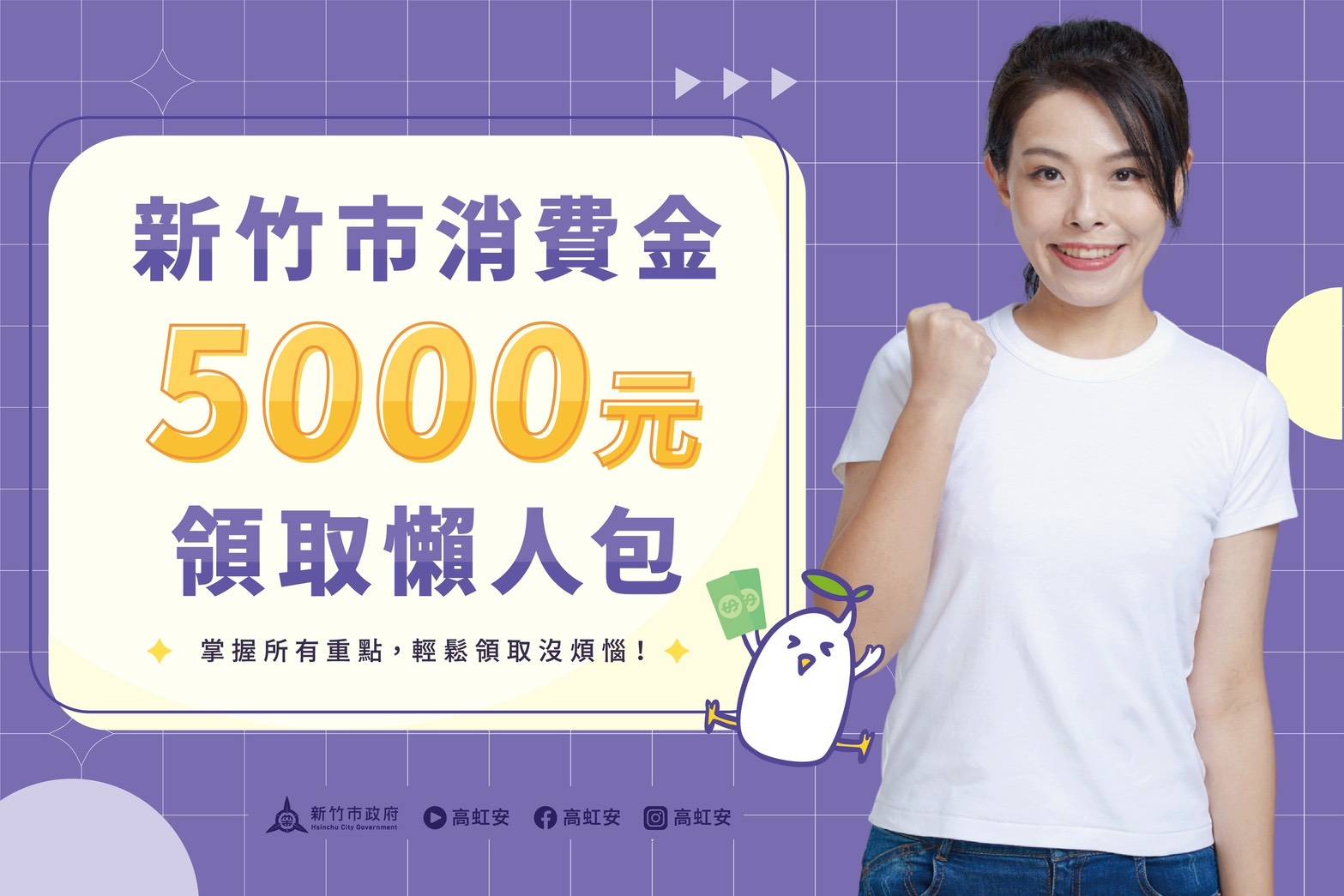 竹市5000消費金明年春節前發放！高虹安：多元管道領取，新生兒也受惠| 方詠騰| 地方新聞- 風傳媒