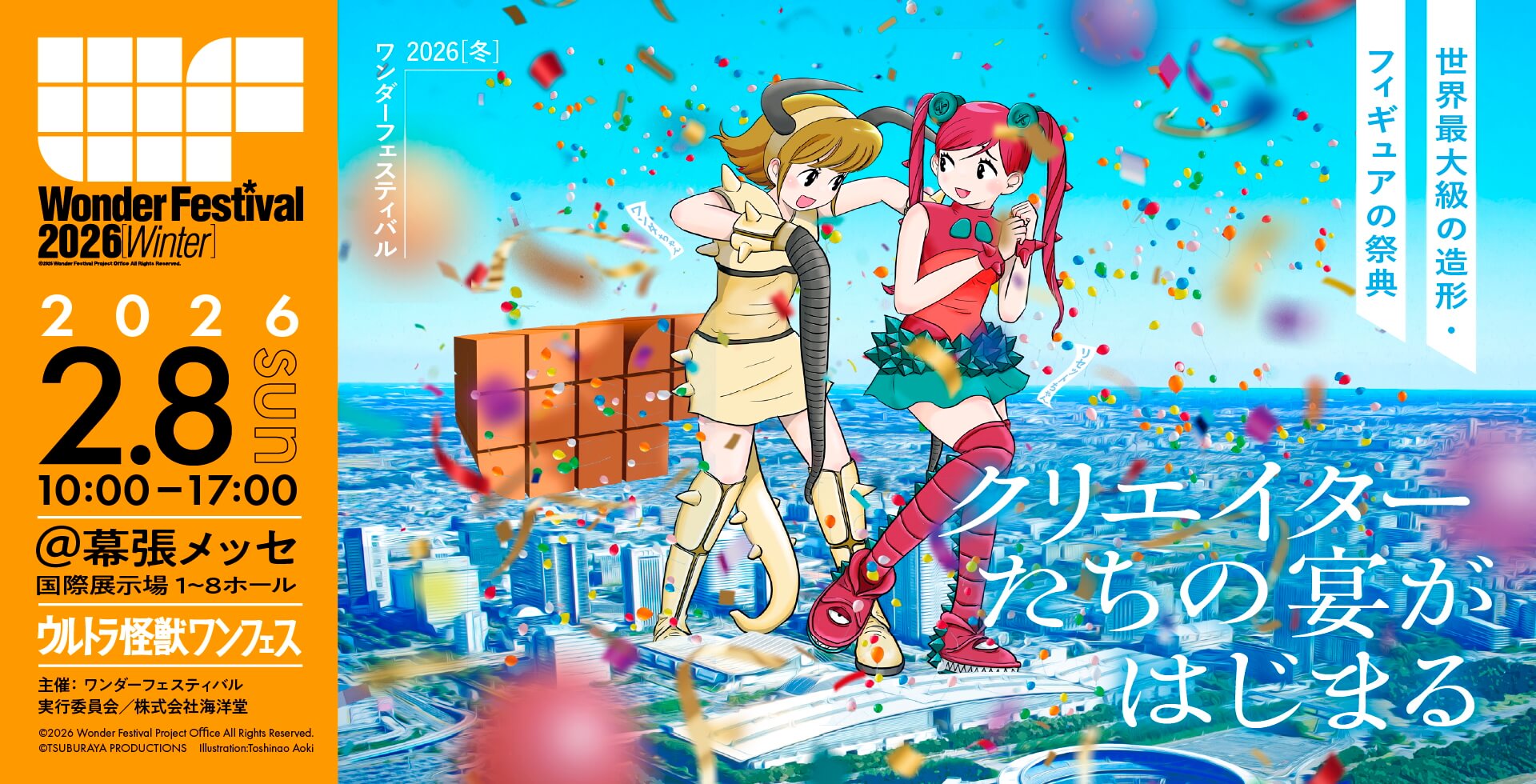 ワンダーフェスティバル2025冬 一番星 爆走！モンキーマン ワンフェス WF ワンフェス2026冬】円谷プロ60周年「ウルトラ怪獣」が集結、関智一氏の