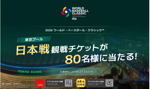2026 WBC】日本戦の「裏方」になれる？ディップが「バイトル」限定で