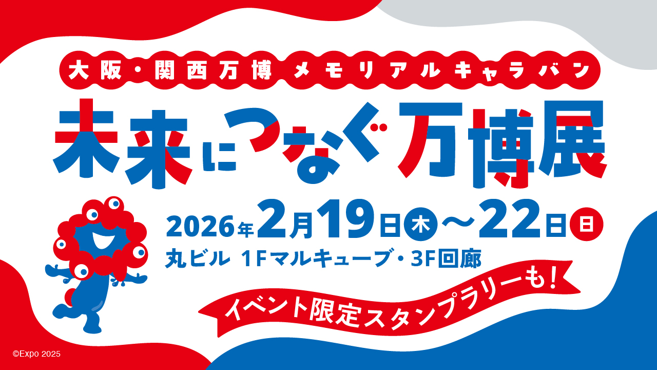 大阪・関西万博の感動を全国へ、「メモリアルキャラバン」2月19日より