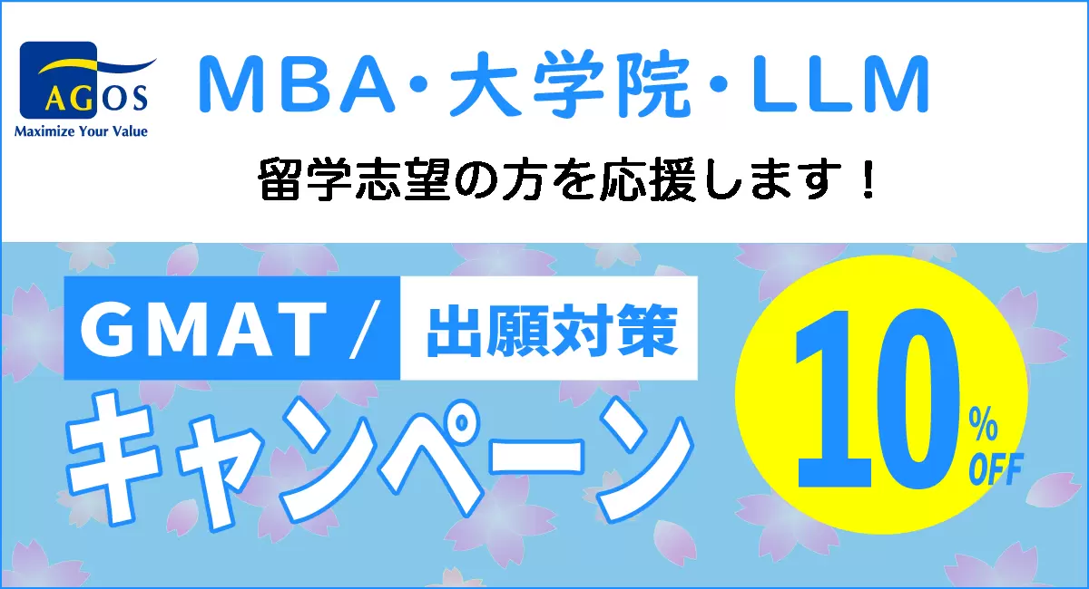 合格実績1万件のアゴス・ジャパン、MBA・大学院志望者向け「出願対策10