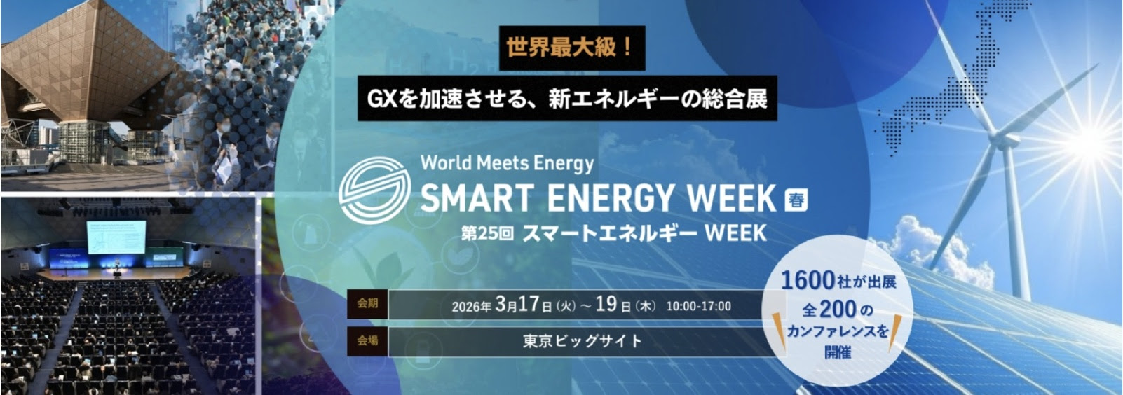 次世代エネルギーの「答え」がここに 「第25回 スマートエネルギーWeek
