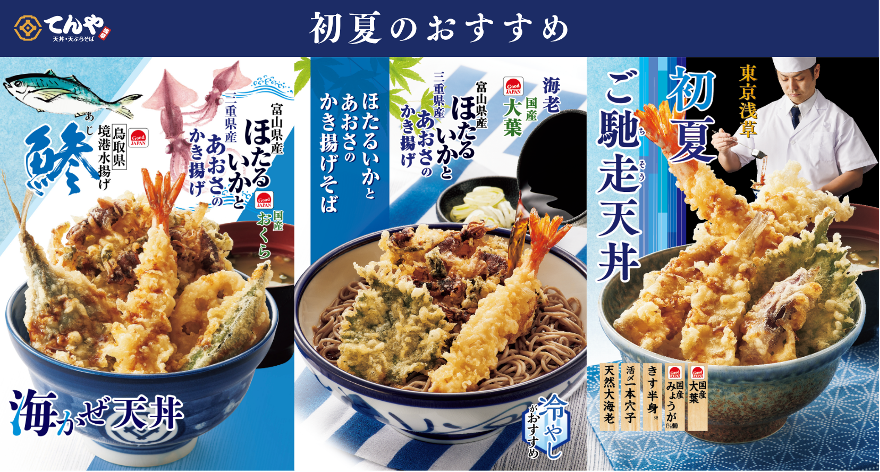 てんや「Good JAPAN」企画、富山産ほたるいかなど「日本の旬」を味わう