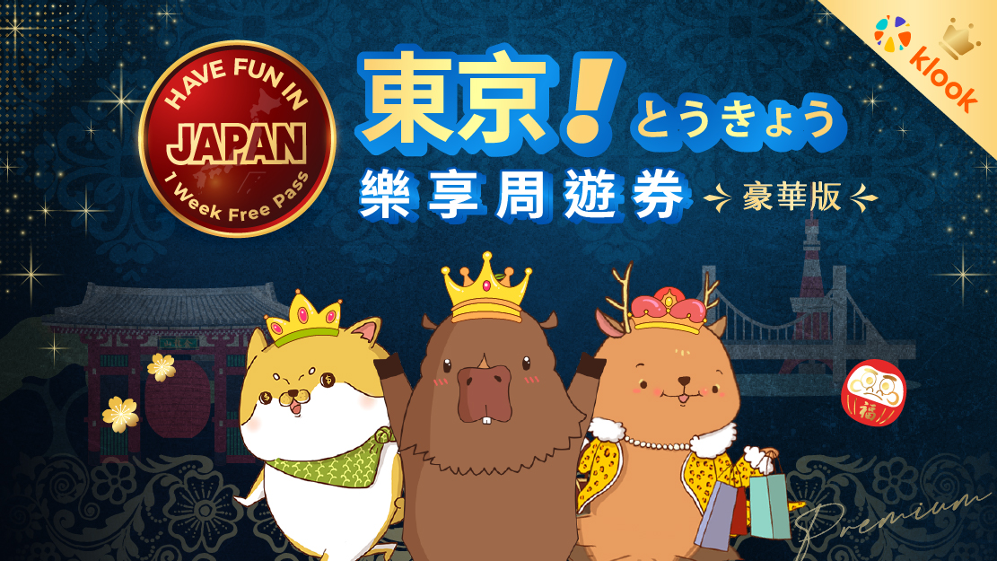インバウンドの必須ツール「東京楽享周遊券」が4月20日に大幅