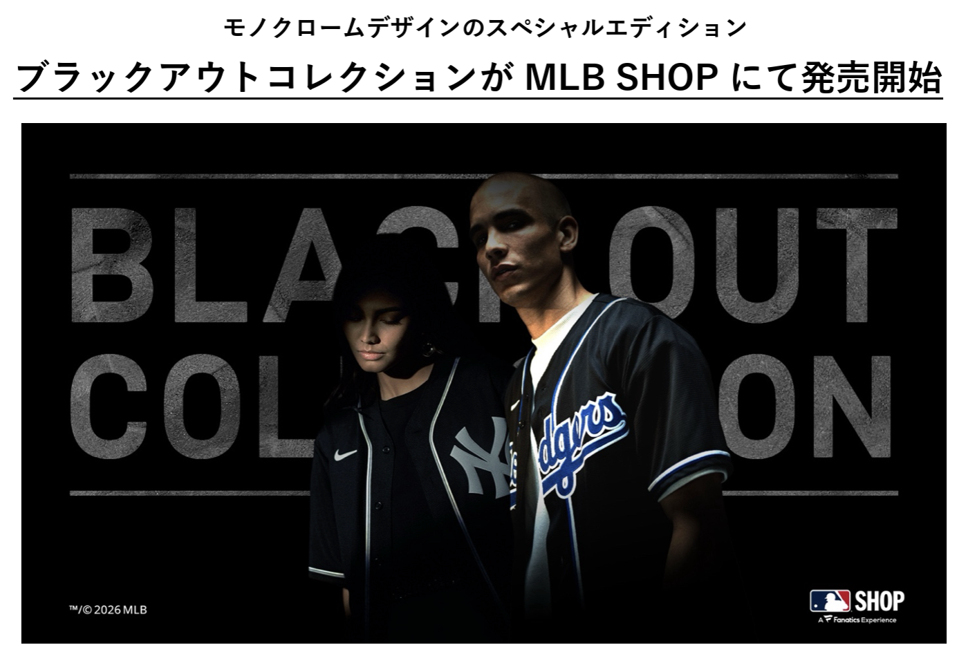 MLBスター11名が集結「ブラックアウト・コレクション」がMLB公式 