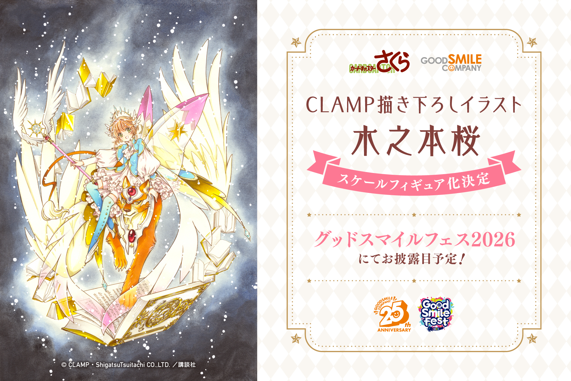 CCさくら」木之本桜が新作フィギュアに CLAMP描き下ろしイラストを立体