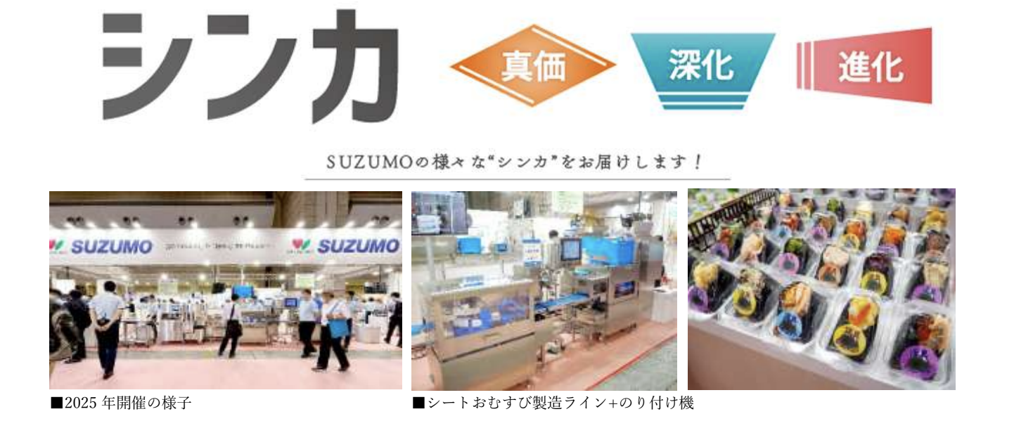 寿司ロボット　※本日限定 ２８万→23万　−5万特別割引 寿司ロボットの鈴茂器工、FOOMA JAPAN 2026に出展 人手不足に応える