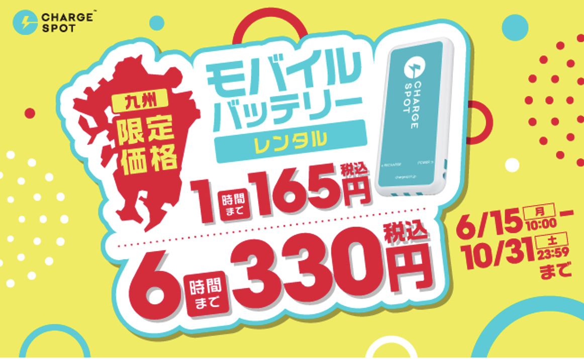 モバイルバッテリーシェアリングのCHARGESPOTが九州限定で大幅値下げ