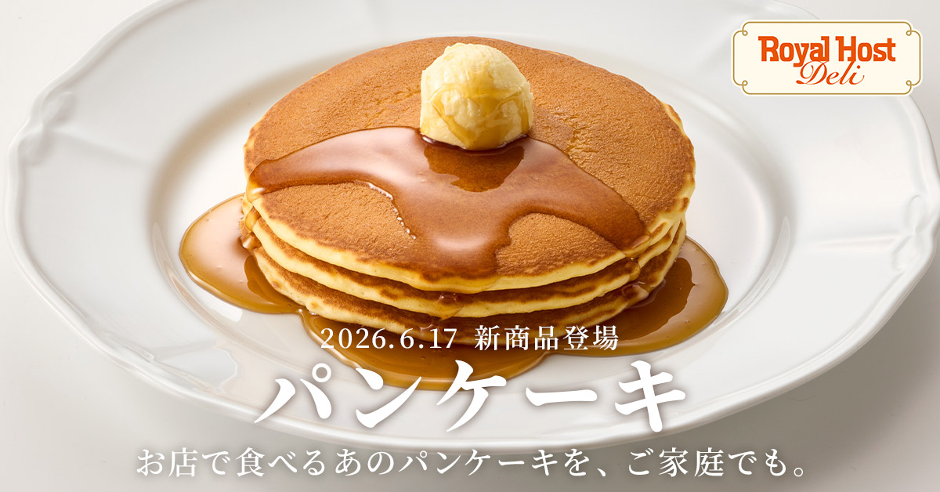 ロイホ伝統の「パンケーキ」が初の冷凍食品に オンライン限定で6月17日