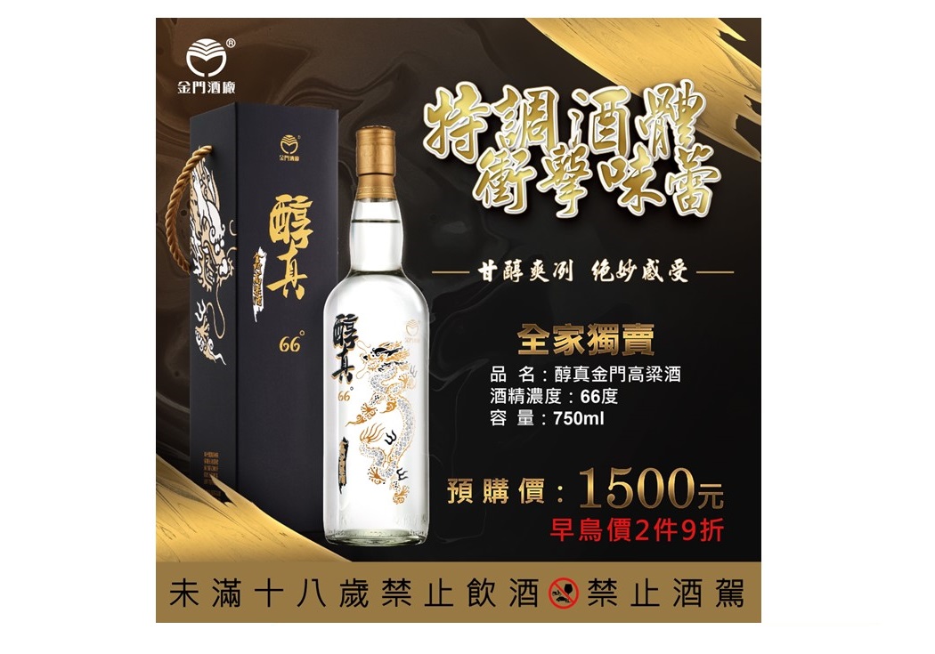 醇真金門高粱酒 66° 750ml 金門酒廠市售酒精度最高的酒品之一醇真66度金門高粱酒限量上市