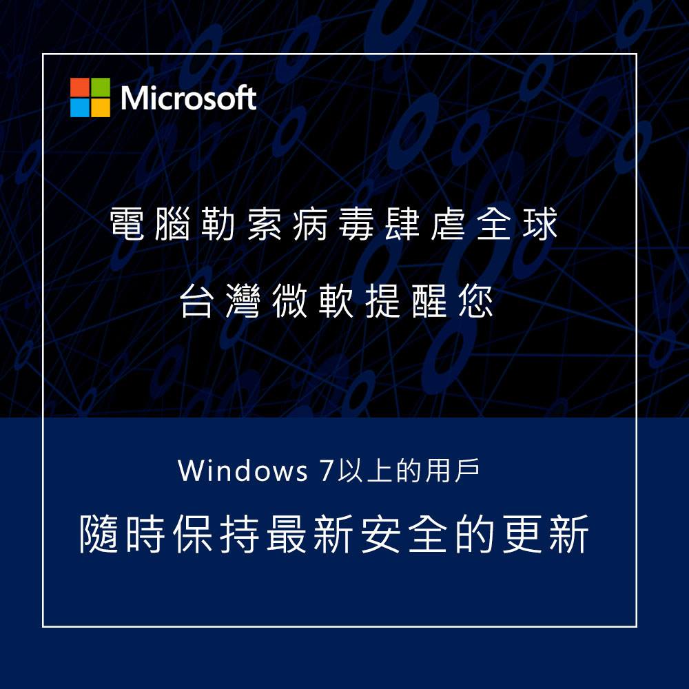 勒索軟體上門怎麼辦？台灣微軟教你防毒三步驟| 中央社| 新聞- 風傳媒